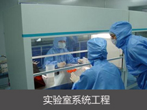 實驗室系統工程